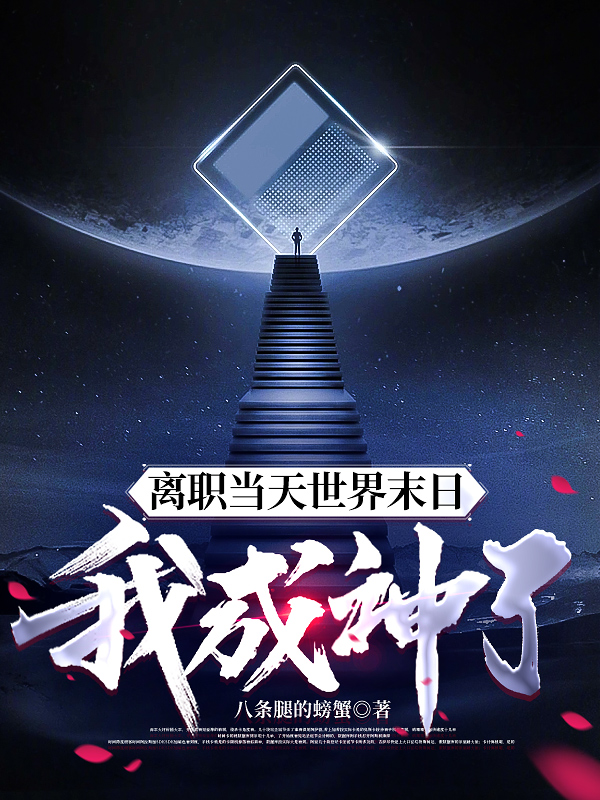 离职当天世界末日，我成神了最新章节,小说离职当天世界末日，我成神了无弹窗(陈漠,盛逸)