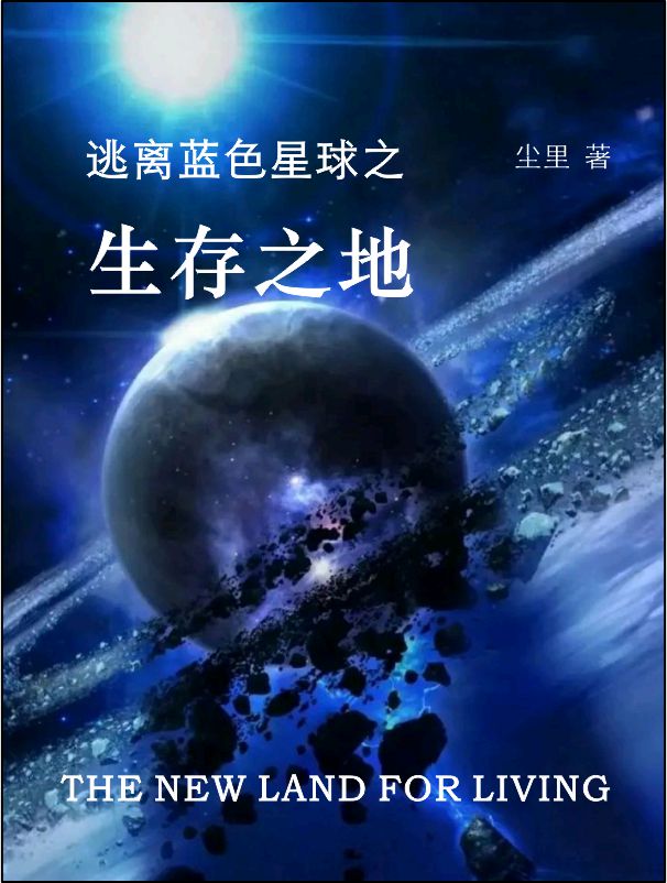 逃离蓝色星球之生存之地完整版在线阅读(主角钟楚河,秦戬)