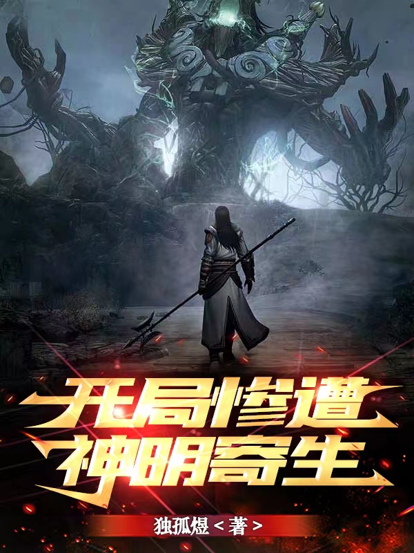 开局惨遭神明寄生全文在线阅读白牧,苏媚小说全本无弹窗