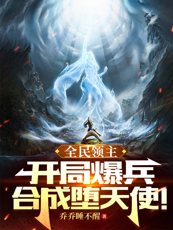 全民领主：开局爆兵合成堕天使！江寒,林小柔全文免费阅读