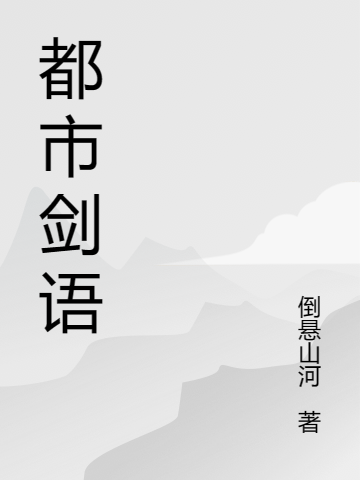 都市剑语凌风,墨颜的小说免费阅读完整版