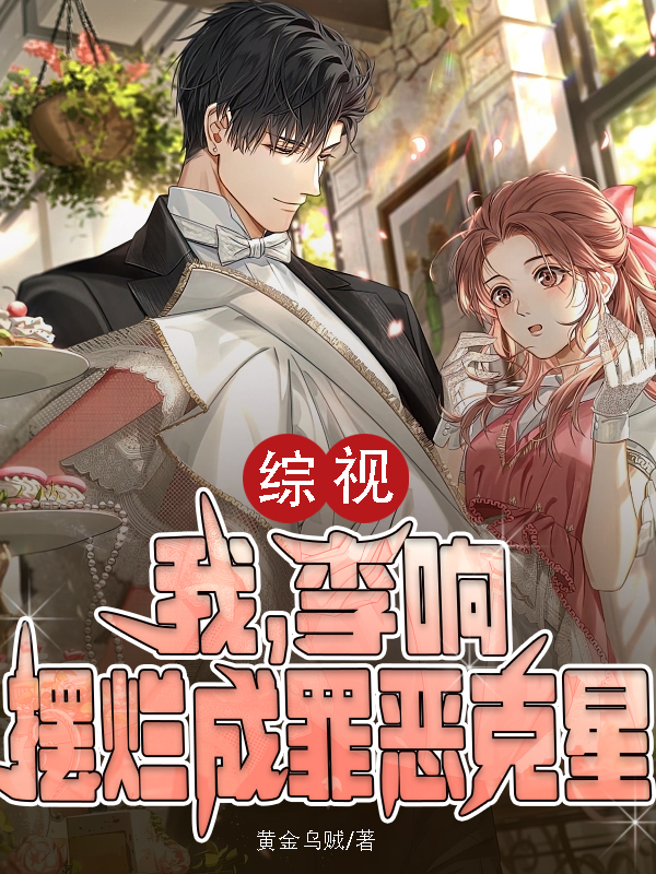 综视：我，李响，摆烂成罪恶克星无删减全文免费看，主角李响