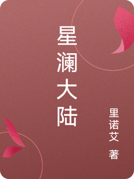 星澜大陆完整版在线阅读(主角李星河)