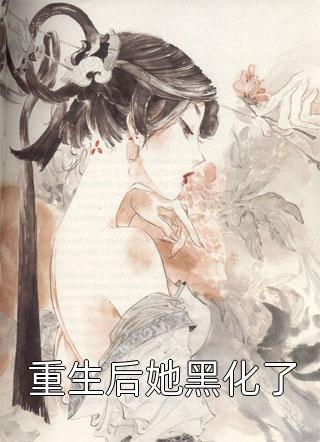 重生后，嫡长女她仗剑山河（白明微明微）全文免费阅读无弹窗大结局_（重生后，嫡长女她仗剑山河）重生后，嫡长女她仗剑山河免费阅读全文最新章节列表_笔趣阁（重生后，嫡长女她仗剑山河）