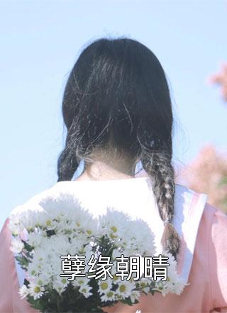 71283951免费（厉司晨穆方野）全文免费阅读无弹窗大结局_(71283951小说免费阅读)最新章节列表_笔趣阁（71283951）