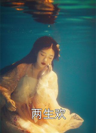 闪婚老公竟是千亿总裁温晴顾宴清（温晴顾宴清）全文免费阅读无弹窗大结局_(闪婚老公竟是千亿总裁全文免费阅读)温晴顾宴清最新章节列表_笔趣阁（闪婚老公竟是千亿总裁）
