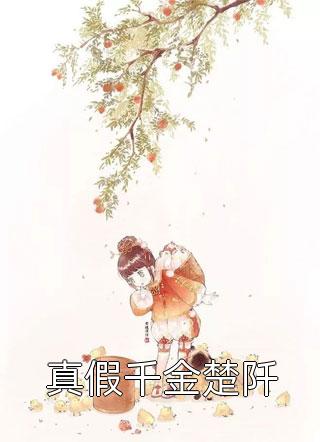 顶替女主的假千金恶毒女二（景岁岁沈有年）全文免费阅读无弹窗大结局_（顶替女主的假千金恶毒女二）顶替女主的假千金恶毒女二免费阅读全文最新章节列表_笔趣阁（顶替女主的假千金恶毒女二）