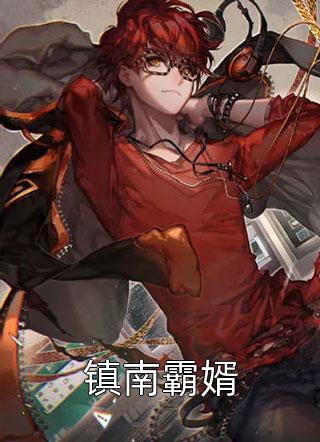 孟凡杨石（我苟在剑阁十八年）全文免费阅读无弹窗大结局_(孟凡杨石)我苟在剑阁十八年免费阅读全文最新章节列表_笔趣阁（孟凡杨石）