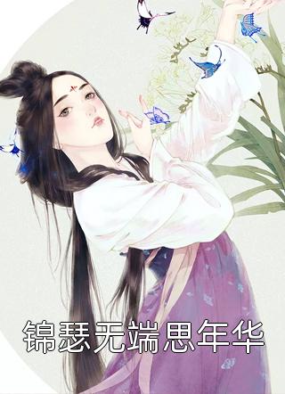 荆棘之下傅斯年哈妮（傅斯年哈妮）全文免费阅读无弹窗大结局_(荆棘之下全文免费阅读)傅斯年哈妮最新章节列表_笔趣阁（荆棘之下）