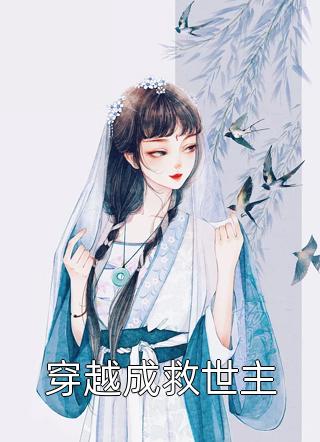 救命！反派大佬们病娇又偏执（盛暖叶南烆）全文免费阅读无弹窗大结局_(救命！反派大佬们病娇又偏执免费阅读全文大结局)最新章节列表_笔趣阁（救命！反派大佬们病娇又偏执）