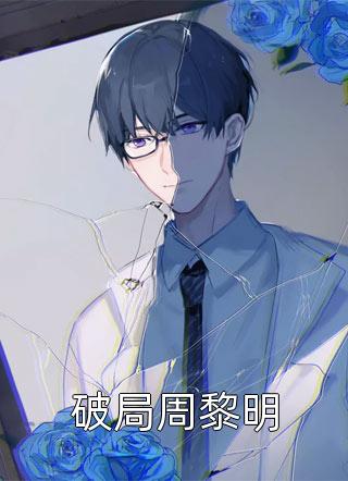 姜晚周北深离婚后前夫哭着求复婚姜晚周北深全文免费阅读无弹窗大结局_（姜晚周北深）姜晚周北深最新章节列表笔趣阁（姜晚周北深离婚后前夫哭着求复婚）