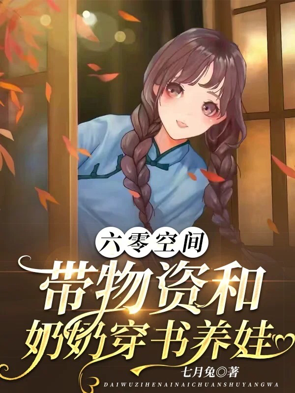六零空间，带物资和奶奶穿书养娃姜惜小说全文免费阅读