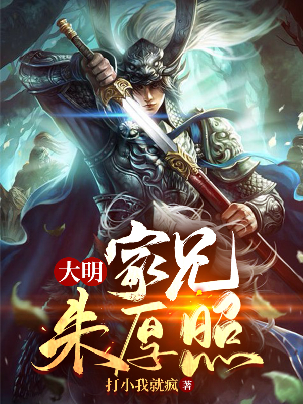 大明：家兄朱厚照(李牧,朱厚照)小说全文免费阅读