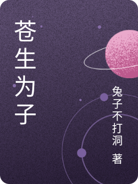 苍生为子小说完整版全文免费阅读