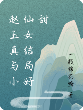《赵玉真与小仙女结局好甜》小说章节列表免费试读赵玉真,李寒衣小说全文