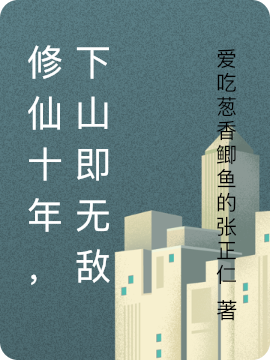 修仙十年，下山即无敌最新章节更新(主角叫苏铭)