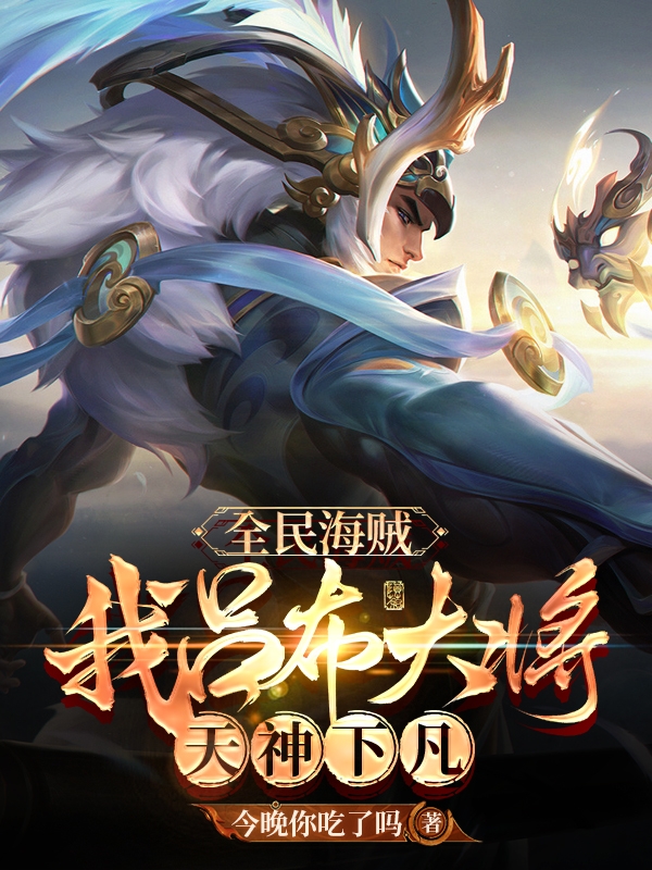 全民海贼：我吕布大将！天神下凡(吕轩)小说最新章节