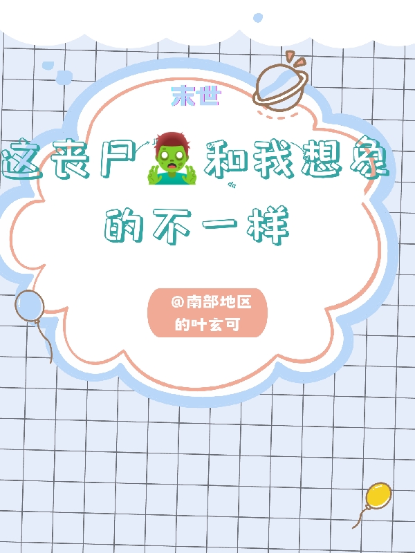 这丧尸和我想象的不一样江明,何年思小说免费阅读最新章节