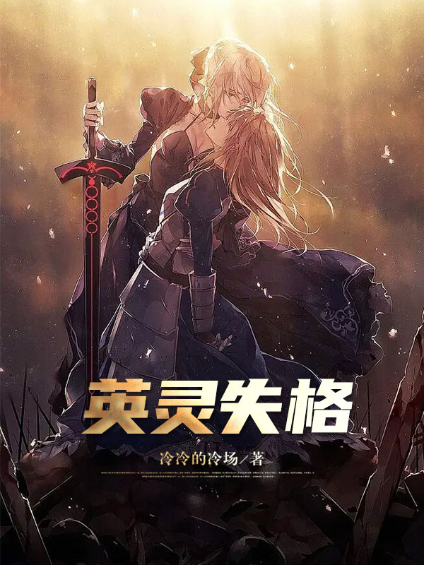 英灵失格全本免费阅读,叶舒,晗灵小说全文