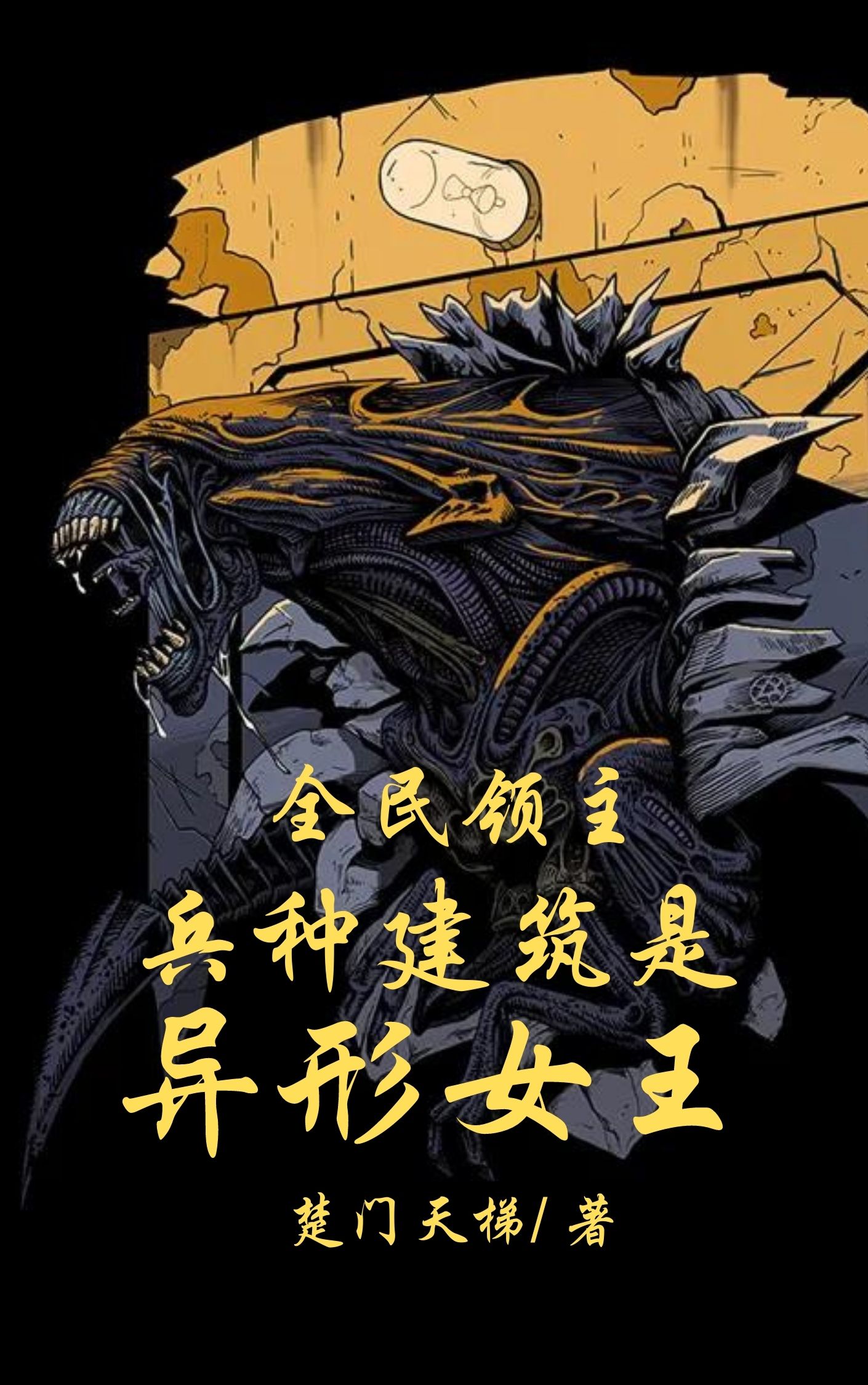 林森小说《全民领主：兵种建筑是异形女王》全文阅读
