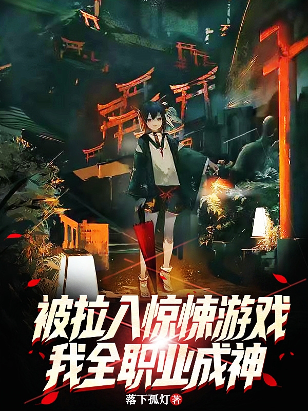 路凡,冉忆雪小说《被拉入惊悚游戏，我全职业成神》全文阅读