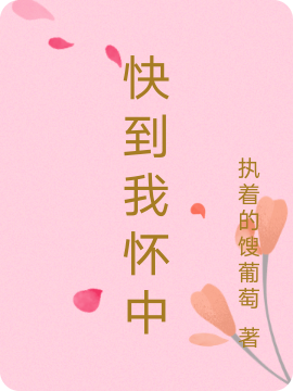 《快到我怀中》主角莫宁,苏让谦小说免费阅读最新章节
