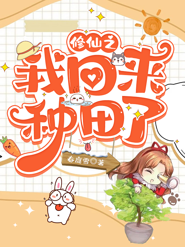 修仙之我回来种田了全本免费阅读,叶真小说全文