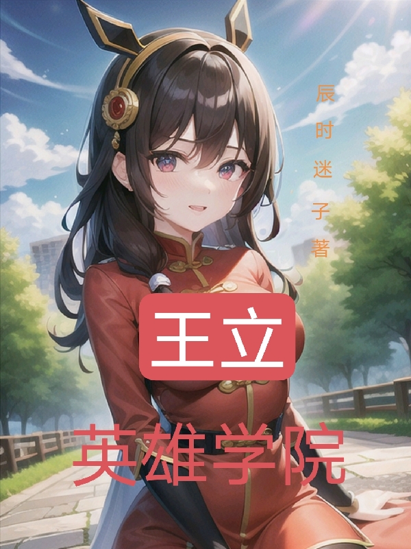 王立英雄学院小说完整版全文免费阅读