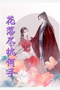 绝情女配团宠路徐娇娇月桦笙（徐娇娇月桦笙）全文免费阅读无弹窗大结局_（徐娇娇月桦笙）绝情女配团宠路小说最新章节列表_笔趣阁（徐娇娇月桦笙）