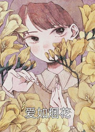 秦暖棠沈（棠沈秦暖）全文免费阅读无弹窗大结局_(秦暖棠沈小说免费阅读)最新章节列表_笔趣阁（秦暖棠沈）
