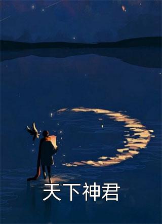 童蕾林奕（渡劫失败后，我重回地球）全文免费阅读无弹窗大结局_(童蕾林奕)渡劫失败后，我重回地球免费阅读全文最新章节列表_笔趣阁（童蕾林奕）
