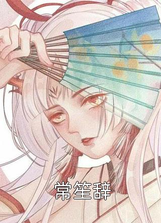 夫家满门忠烈，却被抄家流放？赫知冉墨玖晔全文免费阅读无弹窗大结局_（赫知冉墨玖晔）赫知冉墨玖晔最新章节列表笔趣阁（夫家满门忠烈，却被抄家流放？）