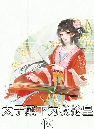 殿下！皇后今天又去虐渣了
（秦漫娇楚尧）全文免费阅读无弹窗大结局_（秦漫娇楚尧）殿下！皇后今天又去虐渣了
小说最新章节列表_笔趣阁（秦漫娇楚尧）