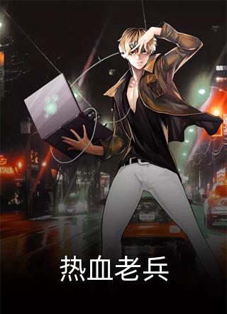 云铮马可波罗（八岁，我瞒着爸妈加入职业战队）全文免费阅读无弹窗大结局_(云铮马可波罗)八岁，我瞒着爸妈加入职业战队免费阅读全文最新章节列表_笔趣阁（云铮马可波罗）