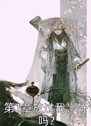 身为妖皇的他，被武神女儿镇杀了全文（秦洛黄涛）全文免费阅读无弹窗大结局_(身为妖皇的他，被武神女儿镇杀了小说免费阅读)最新章节列表_笔趣阁（身为妖皇的他，被武神女儿镇杀了）