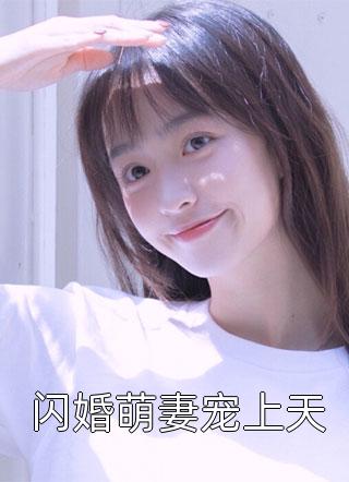 前妻撩拨傅总脸红心跳（盛晚傅庭渊）全文免费阅读无弹窗大结局_(前妻撩拨傅总脸红心跳小说免费阅读)最新章节列表_笔趣阁（前妻撩拨傅总脸红心跳）