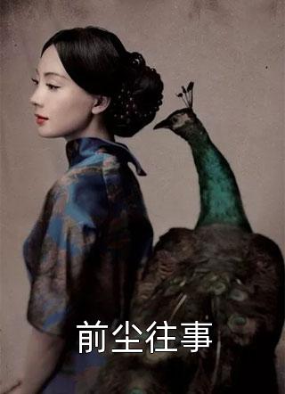 安艺薄蓓茹（剧情的女主）全文免费阅读无弹窗大结局_(安艺薄蓓茹)剧情的女主免费阅读全文最新章节列表_笔趣阁（安艺薄蓓茹）