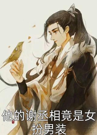 女神探险：我板砖驱鬼被全网直播（牧弦畅卜谷弦）全文免费阅读无弹窗大结局_（女神探险：我板砖驱鬼被全网直播）牧弦畅卜谷弦最新章节列表_笔趣阁（女神探险：我板砖驱鬼被全网直播）