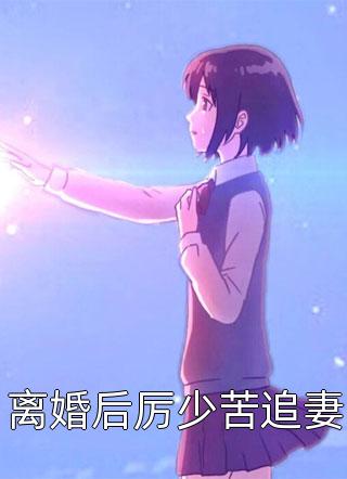 当爱已逝去全文（胡小筱夏知秋）全文免费阅读无弹窗大结局_(当爱已逝去小说免费阅读)最新章节列表_笔趣阁（当爱已逝去）