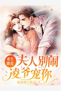 强烈推荐小说离婚后，大佬对我虎视眈眈(阮嫆慕景琛)抖音热文_《小说离婚后，大佬对我虎视眈眈》全本阅读