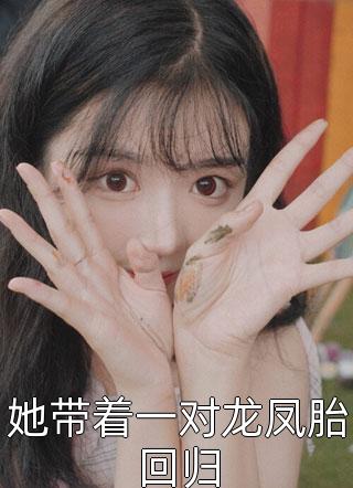 帝彦畅帝佳寒《谢邀，人在洪荒，拒绝妖皇小说》全文免费阅读无弹窗大结局_（帝彦畅帝佳寒）最新章节免费在线阅读