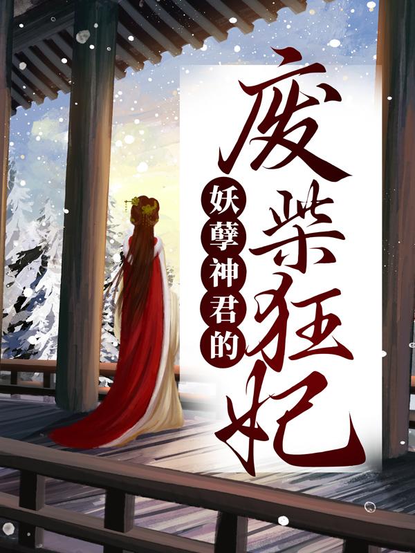 妖孽神君的废柴狂妃（苏子墨吴泽阳）全文免费阅读无弹窗大结局_(妖孽神君的废柴狂妃小说免费阅读)最新章节列表_笔趣阁（妖孽神君的废柴狂妃）