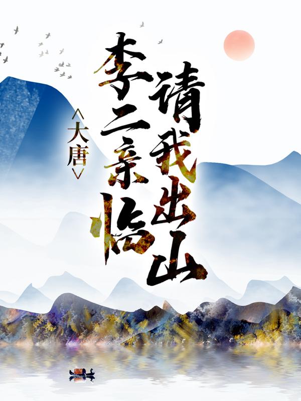 大唐：李二亲临请我出山（苏辰李二）全文免费阅读无弹窗大结局_（大唐：李二亲临请我出山）苏辰李二最新章节列表_笔趣阁（大唐：李二亲临请我出山）