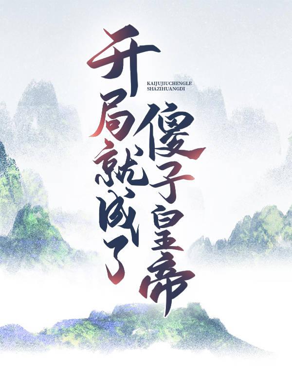 开局就成了傻子皇帝免费（郑无极刘方）全文免费阅读无弹窗大结局_(开局就成了傻子皇帝小说免费阅读)最新章节列表_笔趣阁（开局就成了傻子皇帝）