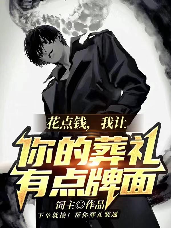 花点钱，我让你的葬礼有点牌面（刘星周局）全文免费阅读无弹窗大结局_（刘星周局）花点钱，我让你的葬礼有点牌面小说最新章节列表_笔趣阁（刘星周局）