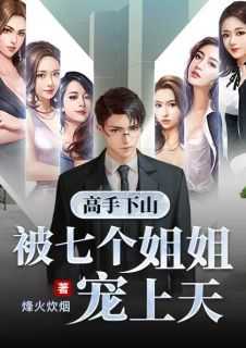林枫夏若雪（高手下山被七个姐姐宠上天）最新章节免费在线阅读_《高手下山被七个姐姐宠上天》最新热门小说