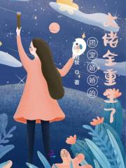团宠娇娇的大佬全重生了小说（秦朗霍司渡）全文免费阅读无弹窗大结局_(团宠娇娇的大佬全重生了)秦朗霍司渡免费阅读全文最新章节列表_笔趣阁（团宠娇娇的大佬全重生了）