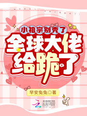 小祖宗别秀了，全球大佬给跪了（秦斯煜徐晓晓）全文免费阅读无弹窗大结局_(小祖宗别秀了，全球大佬给跪了免费阅读全文大结局)最新章节列表_笔趣阁（小祖宗别秀了，全球大佬给跪了）