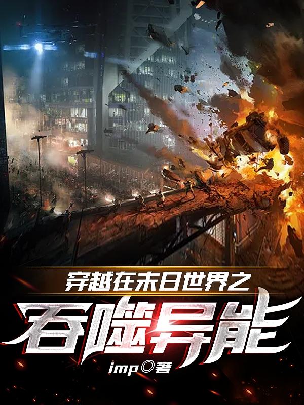 穿越在末日世界之吞噬异能陈阳林雪全文免费阅读无弹窗大结局_（陈阳林雪）陈阳林雪最新章节列表笔趣阁（穿越在末日世界之吞噬异能）