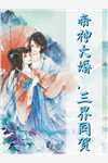 热推小说程沫魏云旗（神豪：全美男都成了我的套现工具小说）完整版免费在线阅读_《神豪：全美男都成了我的套现工具小说》全集免费阅读
